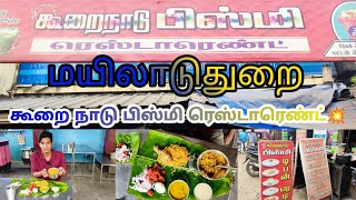 மயிலாடுதுறை கூறை நாடு பிஸ்மி ரெஸ்டாரெண்ட்💥#biriyani #mayiladuthurai #travel#foodie #streetfood