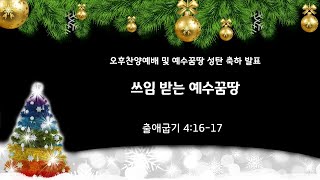 24 12 22 예수꿈땅 성탄 축하 발표