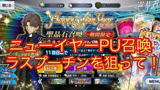 【FGO】年始の運試し！ 「ニューイヤーピックアップ召喚2023」グレゴリー・ラスプーチンを狙って！