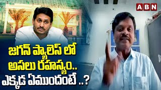 Durga Rao : జగన్ ప్యాలెస్ లో అసలు రహస్యం.. ఎక్కడ ఏముందంటే ..? | Rushikonda Palace | ABN