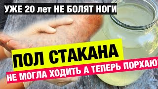 Годами мучилась от Боли, Токсины вышли, Не могла встать на ноги, Пожилой Врач подсказал!