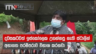 දවසකටවත් ඉස්කෝලෙක උගන්නපු නැති ස්ටාලින් අනාගත පරම්පරාව විනාශ කරනවා - ITN News