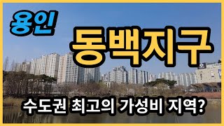 용인 동백 지구가 왜 수도권 최고의 가성비 주거 지역일까요? 살기 좋은 아파트 지역을 찾는다면 놓쳐서는 안될 지역입니다