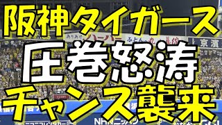 【いざ優勝へ！圧巻の迫力！】阪神タイガース  チャンステーマ応援歌『チャンス襲来』｜vs  横浜DeNAベイスターズ 2023.08.18