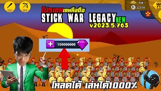 โปรเกมธนู: [Stick War Legacy v2023.5.763ล่าสุด] เพชรไม่จำกัด โหลดได้เล่นได้1000%