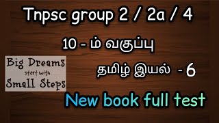 10th iyal 6 full test | Tnpsc | complete question and answers