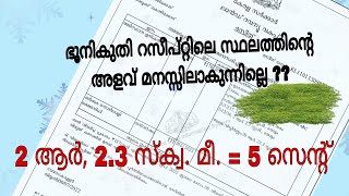 ഭൂനികുതി റസീപ്റ്റിലെ സ്ഥലത്തിൻ്റെ അളവ് സെൻ്റിലാക്കുന്ന രീതി