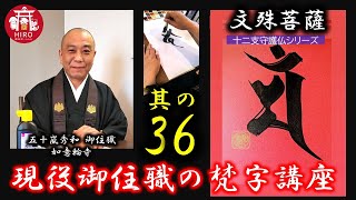 現役御住職の梵字講座【其の36／文殊菩薩／十二干支守護仏シリーズ】～1分で学ぼう～