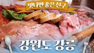 또띠아에 닭을 싸먹어..? 닭의 모든 부위를 맛보다! / 닭 모둠 구이 / MBC강원영동 20250106