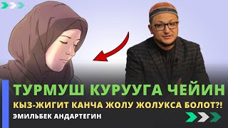 Турмуш курууга чейин кыз-жигит канча жолу жолукса болот?! | устаз Эмильбек Андартегин