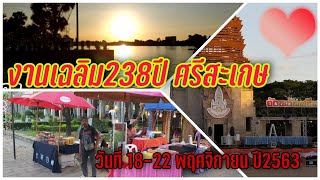 งานเฉลิมฉลอง 238 ปี ศรีสะเกษ วันที่18 พฤศจิกายน 2563