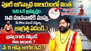 Pradeep joshi About Puri Jagannath Temple | ఇది మానవాళికి ముప్పు..మే 15 లోపు జరిగేది ఇదే ? | BRK