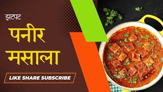 आता झटपट बनवा स्वादिष्ट पनीर मसाला या सोप्या रेसिपी ने ||Instant Paneer Masala Recipe #paneer #food