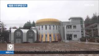 [주요 뉴스] KBS뉴스9 경남 – 거창군, 체험형 우주과학관 인기(2015.11.30.월)