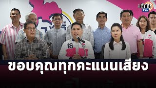 “วราวุธ”ขอบคุณทุกคะแนนเสียงยอมรับการตัดสินใจ พร้อมให้คำมั่นลุยงานเต็มที่ : Matichon TV