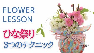 【簡単可愛い３作品】ひな祭りのアレンジ・花束・投げ入れ「３つのテクニック」