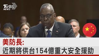 美防長:近期將供台154億重大安全援助｜TVBS新聞@internationalNewsplus​