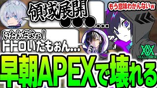 【4rmy】早朝APEXでテンション崩壊ｗｗｗ 脊髄トークの男たち　/FNATIC YukaF   メルトステラ【PULVEREX/APEX/エーペックス】