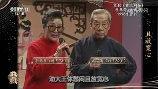 [典藏]京剧《霸王别姬》 演唱：李慧芳 朱家溍|中华戏韵