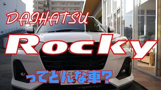 新型ロッキー 人気の秘密をレビュー！