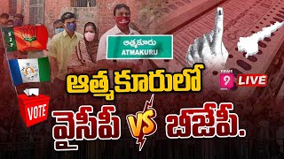 LIVE🔴- ఆత్మకూరు ఉప ఎన్నికలో ఉద్రిక్తత | Atmakur By-Election Updates | Prime9 News