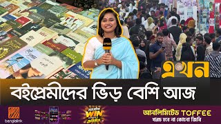 অমর একুশে বইমেলায় দর্শক-পাঠকদের ভিড় | গরবের মেলা | Book Fair | Ekhon TV