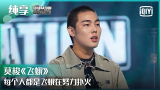 纯享：莫梭《飞蛾》每个人都是飞蛾在努力扑火 | 少年说唱企划 EP11 | New Generation Hip-Hop Project | iQiyi精选