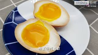 【MaiMai廚房】溏心蛋｜絕對不失敗｜最受歡迎小菜｜拉麵最佳夥伴