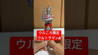 【ウルトラヒーローシリーズ】ウルころ限定ウルトラマンエース(ウルトラマンA)#shorts #ウルトラマン #ultraman#ソフビ