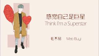 [ENG SUB] Mao Buyi 毛不易: 感觉自己是巨星 Think I'm a Superstar