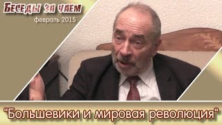 Большевики и мировая революция. М.В.Попов в цикле \