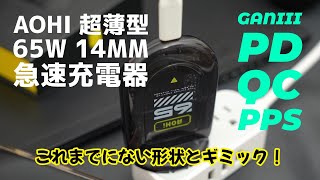 これは薄い！14mmの超薄型65W AOHI急速充電器レビュー