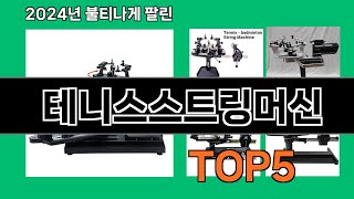 테니스스트링머신 나만 알기 아까운 쿠팡 신박한 아이템 BEST 10