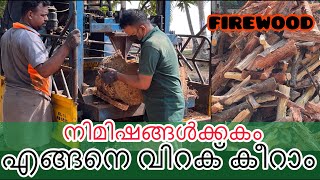 firewood making || നിമിഷങ്ങൾക്കകം എങ്ങിനെ വിറക് കീറാം