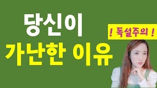 가난한 사람들의 단 하나의 공통점 [언니의 독설]