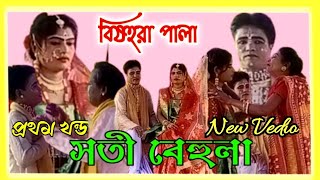 সতী বেহুলা || Soti Behula || প্রথম খণ্ড || দেবযানী লোকনাট্য সংস্থা || MMMS