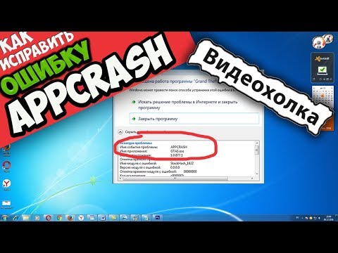 Как исправить ошибку APPCRASH в Windows 7