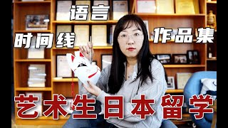 艺术生日本留学3大重点是什么？附前辈升学经验！ | 日本留学