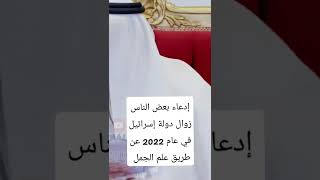 هل زوال دولة إسرائيل سيكون في عام 2022 كما يدعيه البعض؟ الشيخ عثمان الخميس #عثمان_الخميس