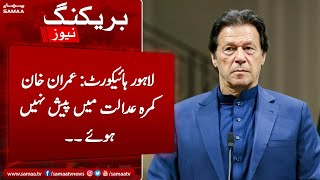 Breaking: LHC Imran Khan did not appear in the courtroom | Imran Khan appearance in LHC | SAMAA TV