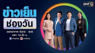 🔴 LIVE #ข่าวเย็นช่องวัน | 3 มีนาคม 2565 | one31