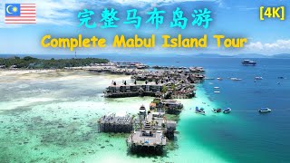 51 完整西巴丹马布岛的旅行和游览 [4K]. Complete Sipadan Mabul island travel and tour