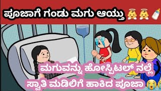 ಪೂಜಾಗೆ ಗಂಡು ಮಗು ಆಯ್ತು 👼👼🍼