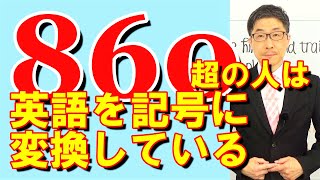 TOEIC文法合宿1168上級者は英語を記号に変換している/SLC矢田