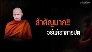 สำคัญมาก!!วิธีแก้อาการปิติ