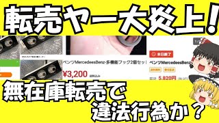 【ゆっくり解説】転売ヤー無在庫転売が発覚し炎上　多数の中古品を転売か　ゆっくり考察　【ゆっくり報道】