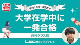 【司法書士試験】大学在学中に一発合格【合格者インタビュー】