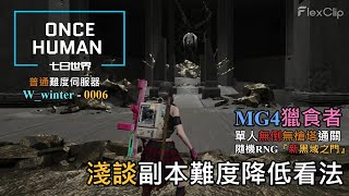 【ONCE HUMAN 七日世界】淺談副本難度降低改版看法， 『MG4 獵食者』單人無倒無槍塔通關  新改版全隨機RNG 「 黑域之門 」 #oncehuman #gaming