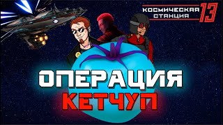 Space Station 13: Операция Кетчуп