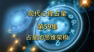 现代心理占星-「第59集」-占星的思维架构